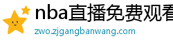 nba直播免费观看直播软件